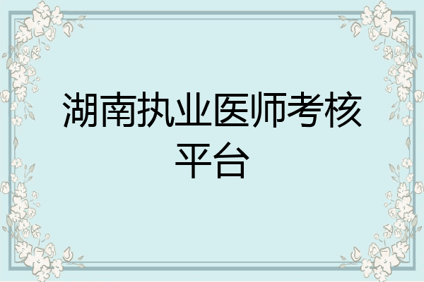 湖南执业医师考核平台