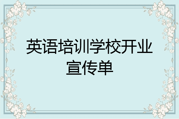 英语培训学校开业宣传单
