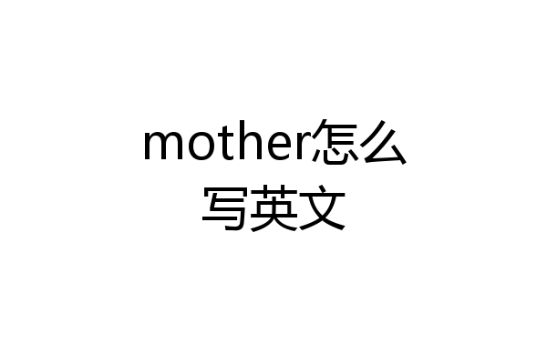 mother怎么写英文