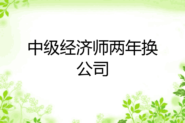 中级经济师两年换公司