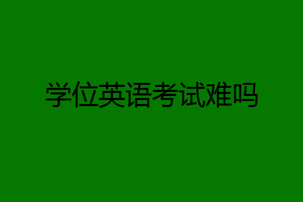 学位英语考试难吗