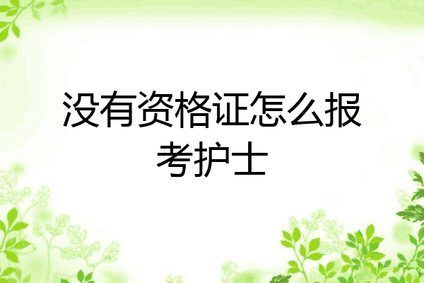 没有资格证怎么报考护士