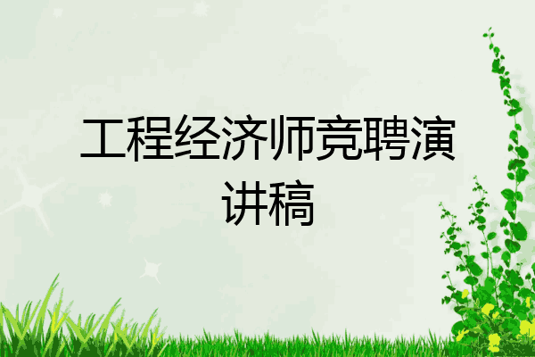 工程经济师竞聘演讲稿