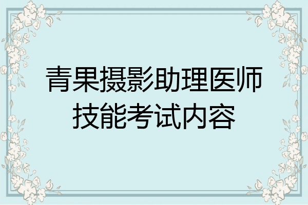 青果摄影助理医师技能考试内容