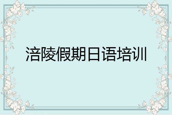 涪陵假期日语培训