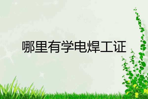哪里有学电焊工证