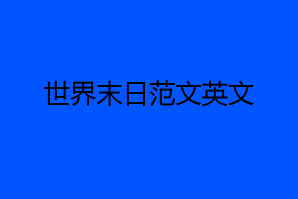 世界末日范文英文
