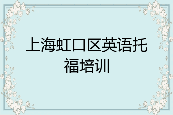 上海虹口区英语托福培训