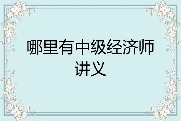哪里有中级经济师讲义