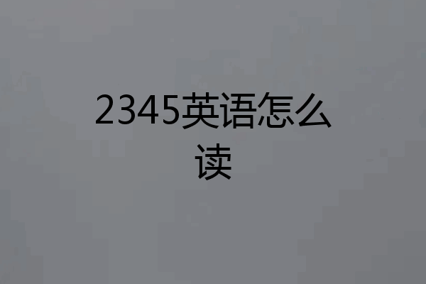 2345英语怎么读