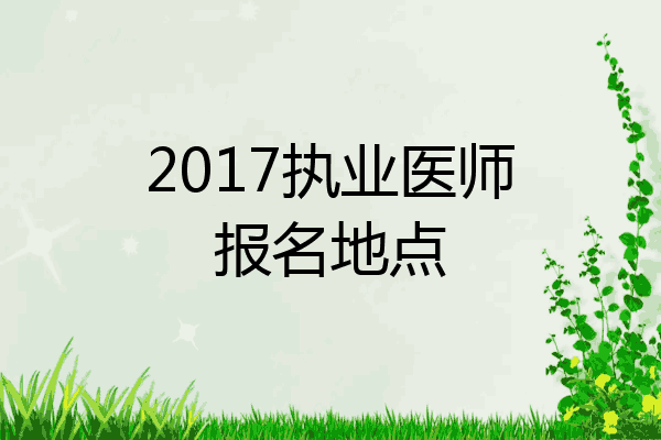 2017执业医师报名地点
