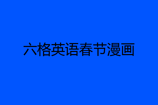 六格英语春节漫画