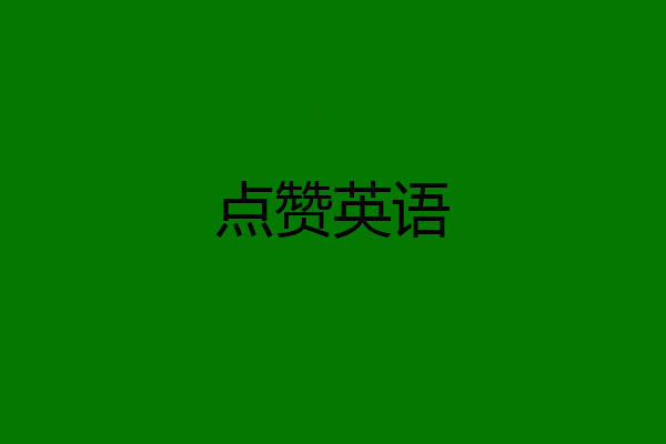 点赞英语