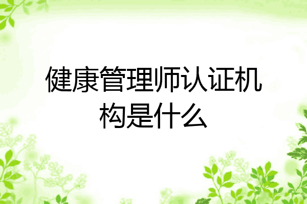 健康管理师认证机构是什么