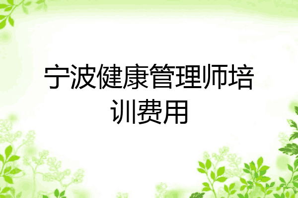 宁波健康管理师培训费用