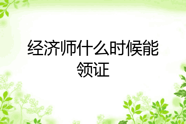 经济师什么时候能领证