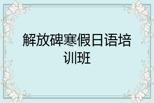 解放碑寒假日语培训班