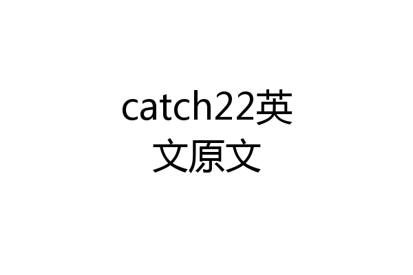 catch22英文原文
