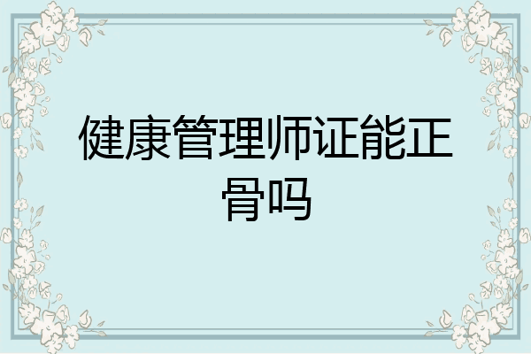 健康管理师证能正骨吗
