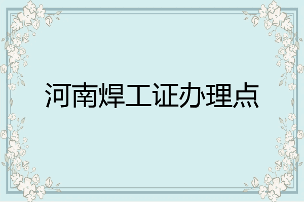 河南焊工证办理点