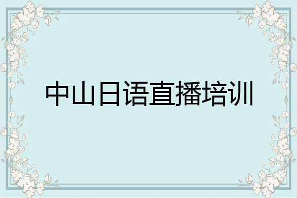 中山日语直播培训
