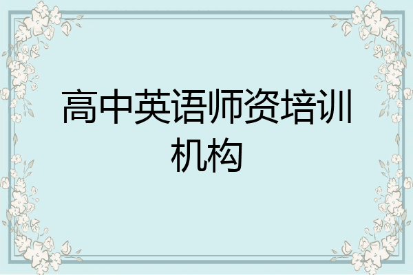 高中英语师资培训机构