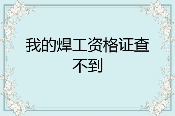 我的焊工资格证查不到