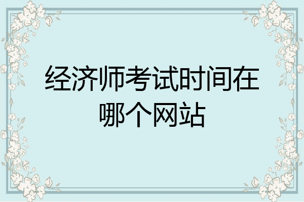 经济师考试时间在哪个网站