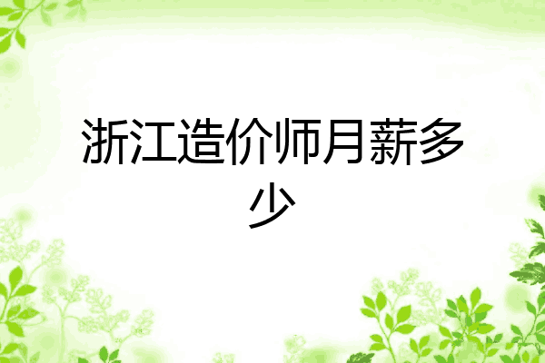 浙江造价师月薪多少