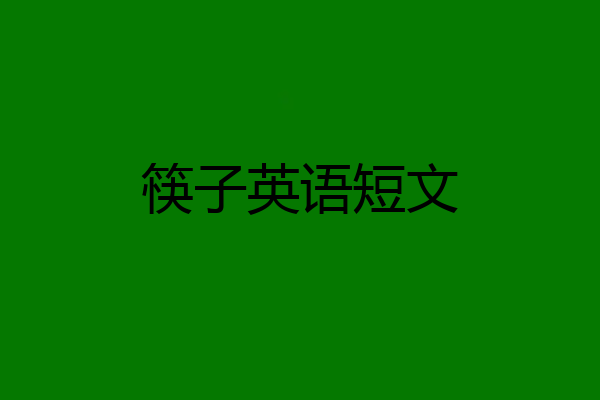 筷子英语短文