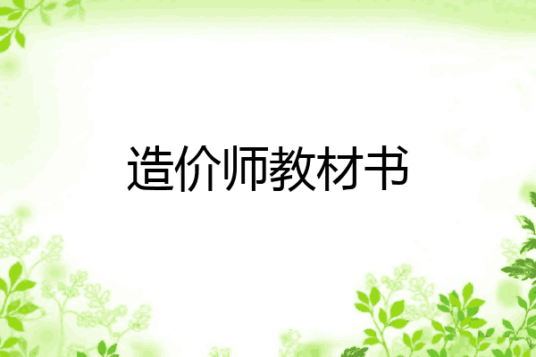 造价师教材书