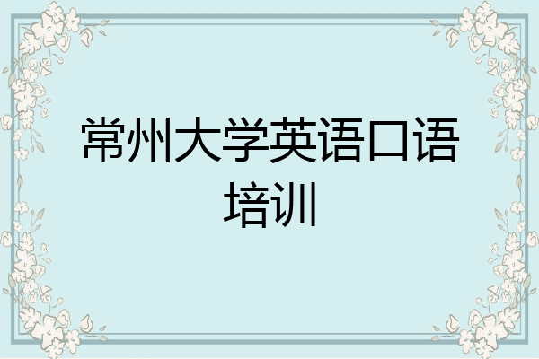 常州大学英语口语培训
