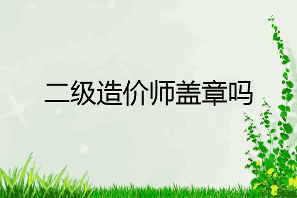 二级造价师盖章吗