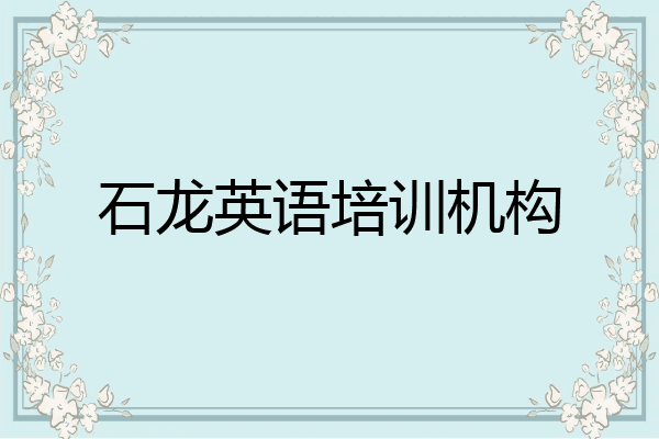 石龙英语培训机构