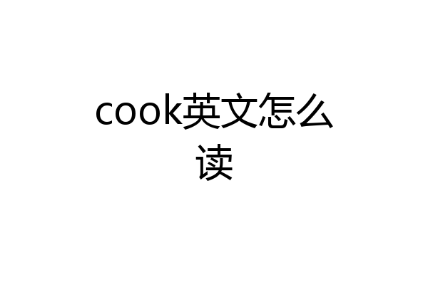 cook英文怎么读