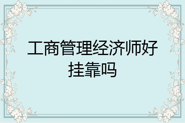 工商管理经济师好挂靠吗