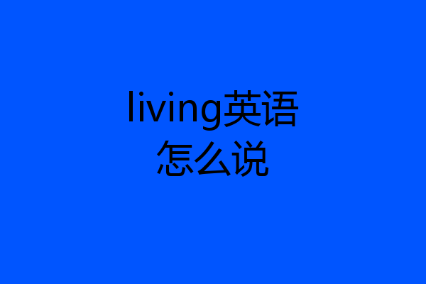 living英语怎么说