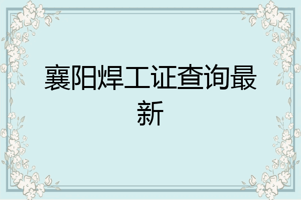 襄阳焊工证查询最新