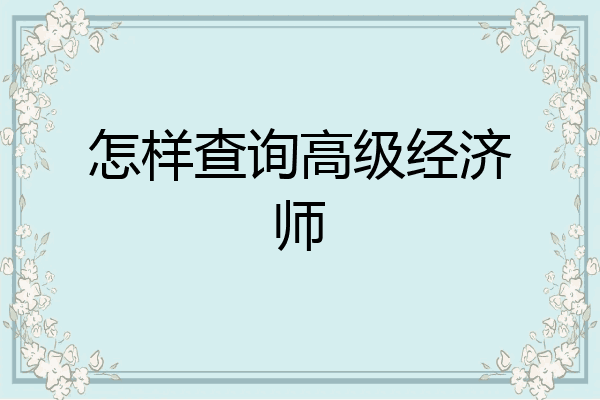 怎样查询高级经济师