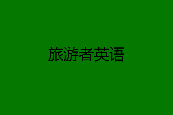 旅游者英语