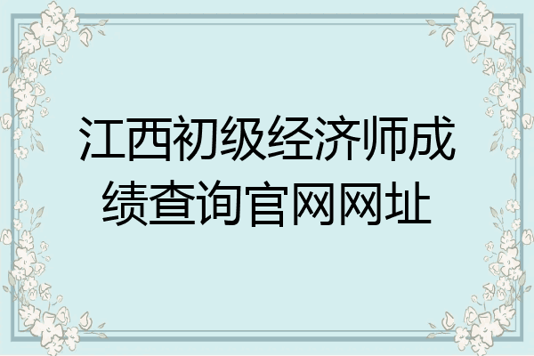 江西初级经济师成绩查询官网网址