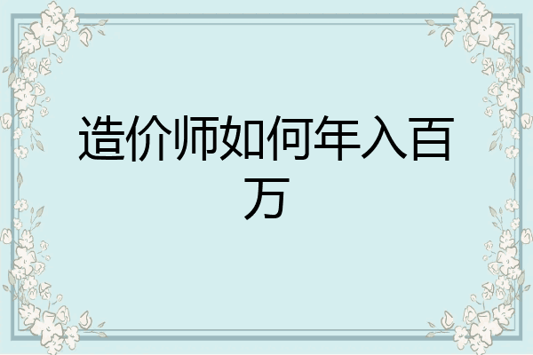 造价师如何年入百万