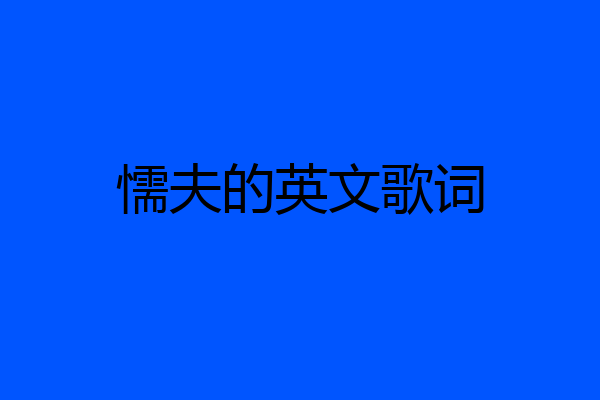 懦夫的英文歌词