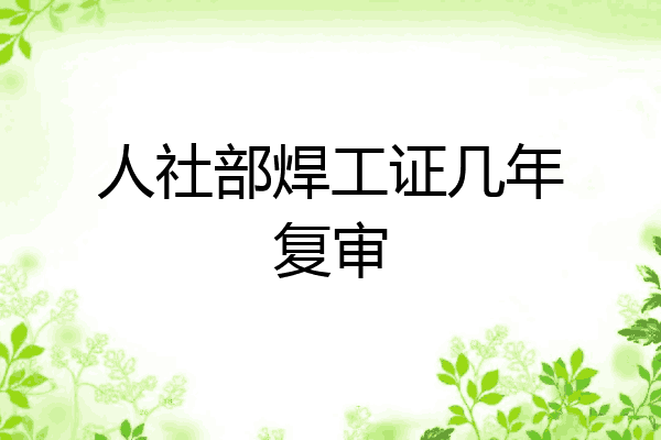 人社部焊工证几年复审