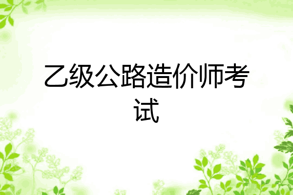 乙级公路造价师考试
