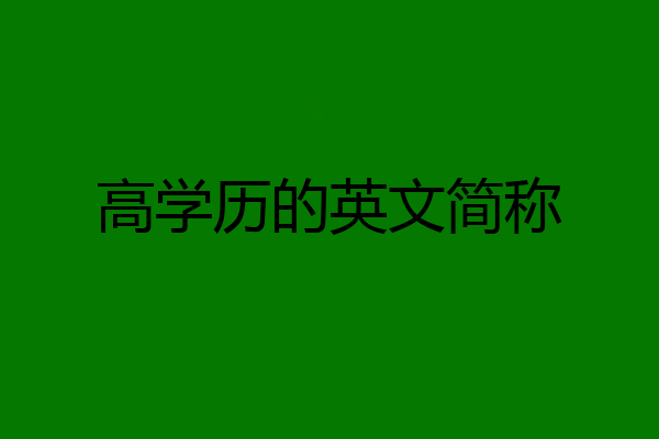 高学历的英文简称