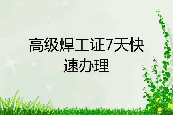 高级焊工证7天快速办理