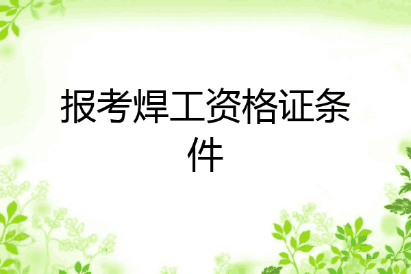 报考焊工资格证条件