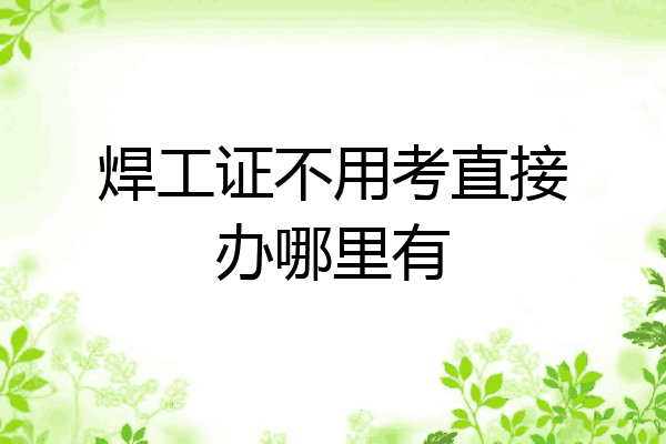 焊工证不用考直接办哪里有