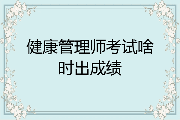 健康管理师考试啥时出成绩